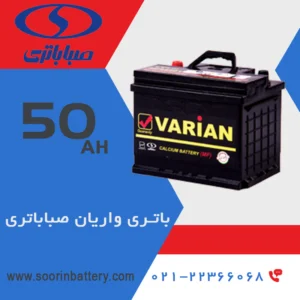 باتری 50 آمپر واریان صبا باتری