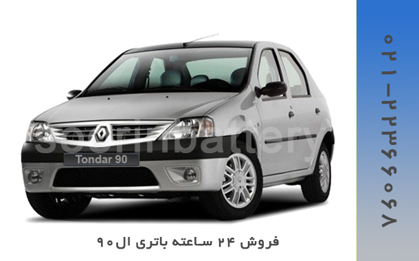 باتری ال 90
