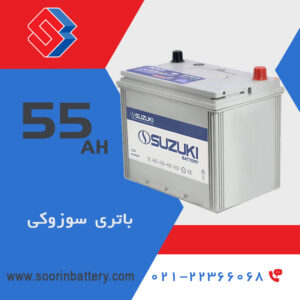 باتری 55 آمپر سوزوکی