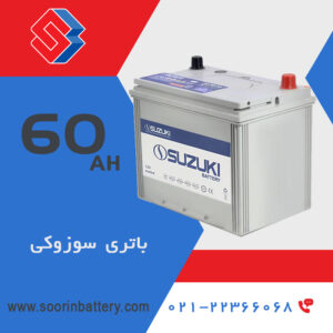 باتری 60 آمپر سوزوکی