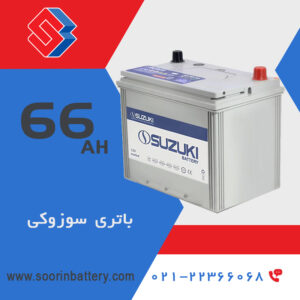 باتری 66 آمپر سوزوکی