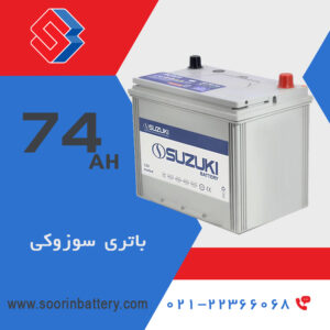 باتری 74 آمپر سوزوکی