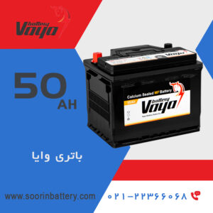 باتری 50 آمپر وایا سورین وود