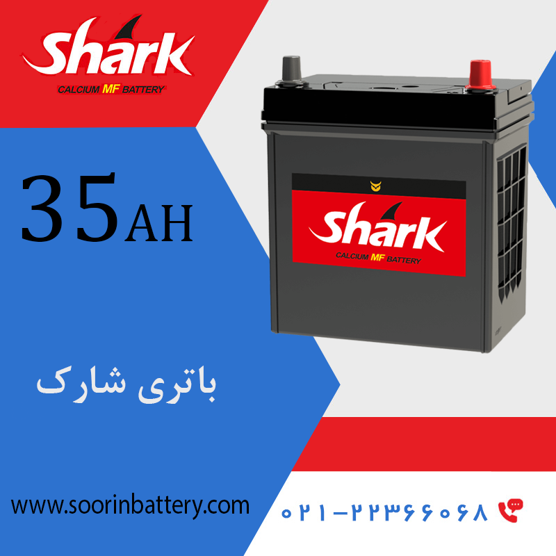 باتری شارک 35 سورین باتری