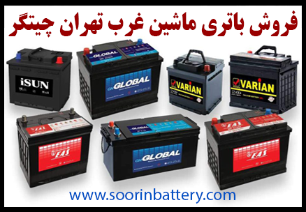 فروش باتری ماشین غرب تهران چیتگر