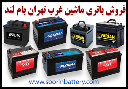 فروش باتری ماشین غرب تهران بام لند