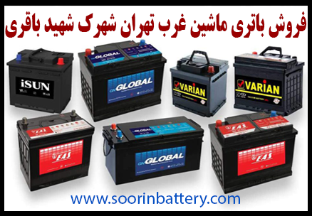 فروش باتری ماشین غرب تهران شهرک شهید باقری